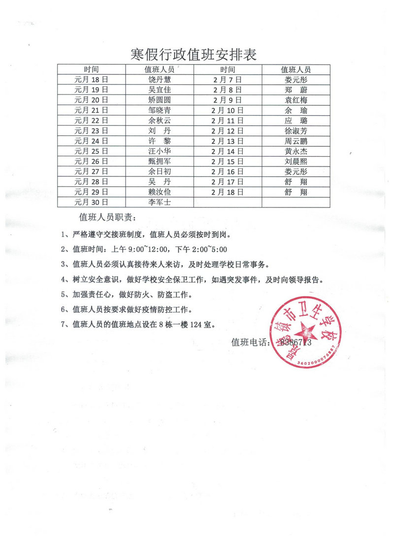 景德鎮(zhèn)市衛(wèi)生學校寒假及春季開學工作安排