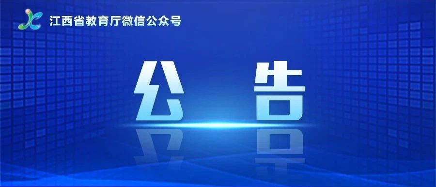 權(quán)威發(fā)布！江西省2023年非師范定向五年制高職（高專）和普通中專中高職對接志愿填報(bào)公告